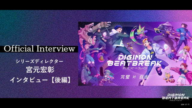 TVアニメ『DIGIMON BEATBREAK』新章突入記念！シリーズディレクター宮元宏彰氏が語る【タクティクス編】の深層