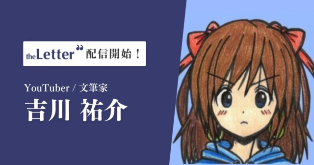 人気YouTuber/文筆家 吉川祐介氏がプロ向け執筆プラットフォーム「theLetter」でニュースレター配信を開始 ✍️