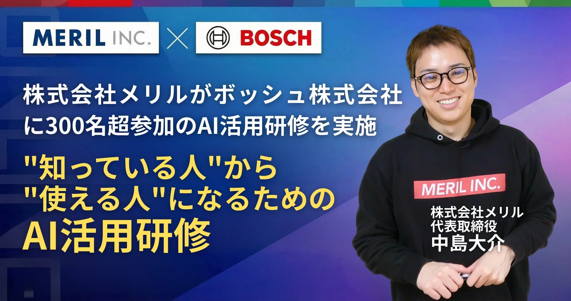 株式会社メリルがボッシュ株式会社に300名超参加のAI活用研修を実施