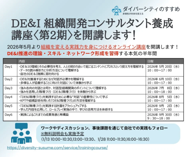 2026年度「DE＆I 組織開発コンサルタント養成講座〈第2期〉」開講決定！本質的なDE&I推進で組織を変革するプロフェッショナルを育成✨