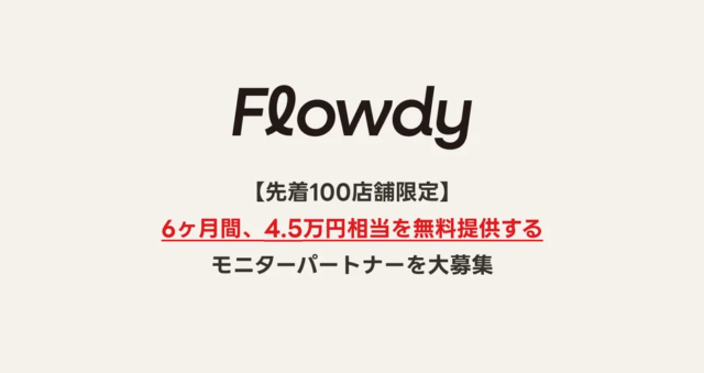 Shopifyストアの売上アップに貢献！AIアプリ「Flowdy」の6ヶ月無料モニター募集開始✨