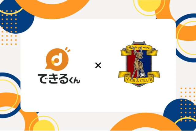 奈良クラブとできるくんが地域DXを強力推進！AI BPOで中小企業のデジタル化をサポート🤝