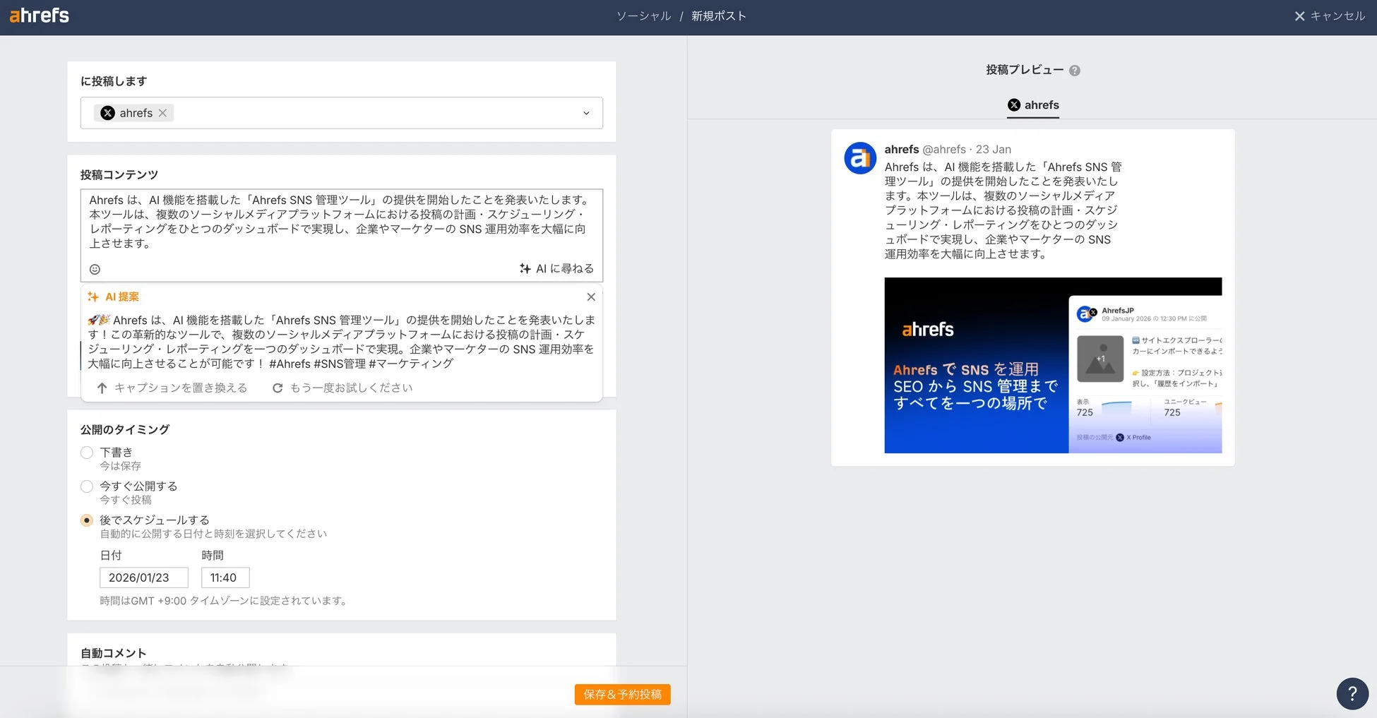 Ahrefs SNS管理ツールの投稿作成画面、AI提案機能、スケジュール設定など