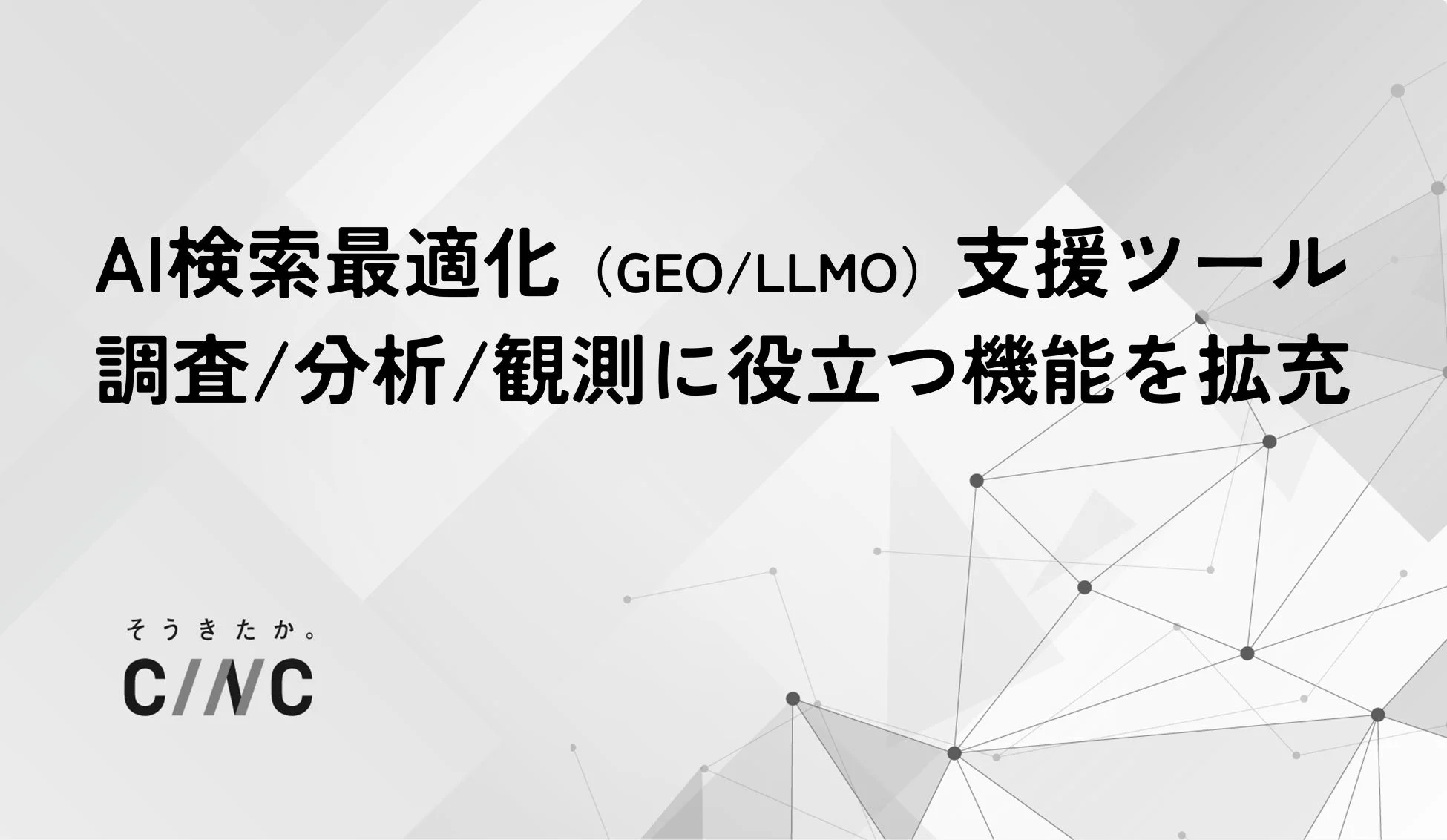 AI検索最適化 (GEO/LLMO) 支援ツール