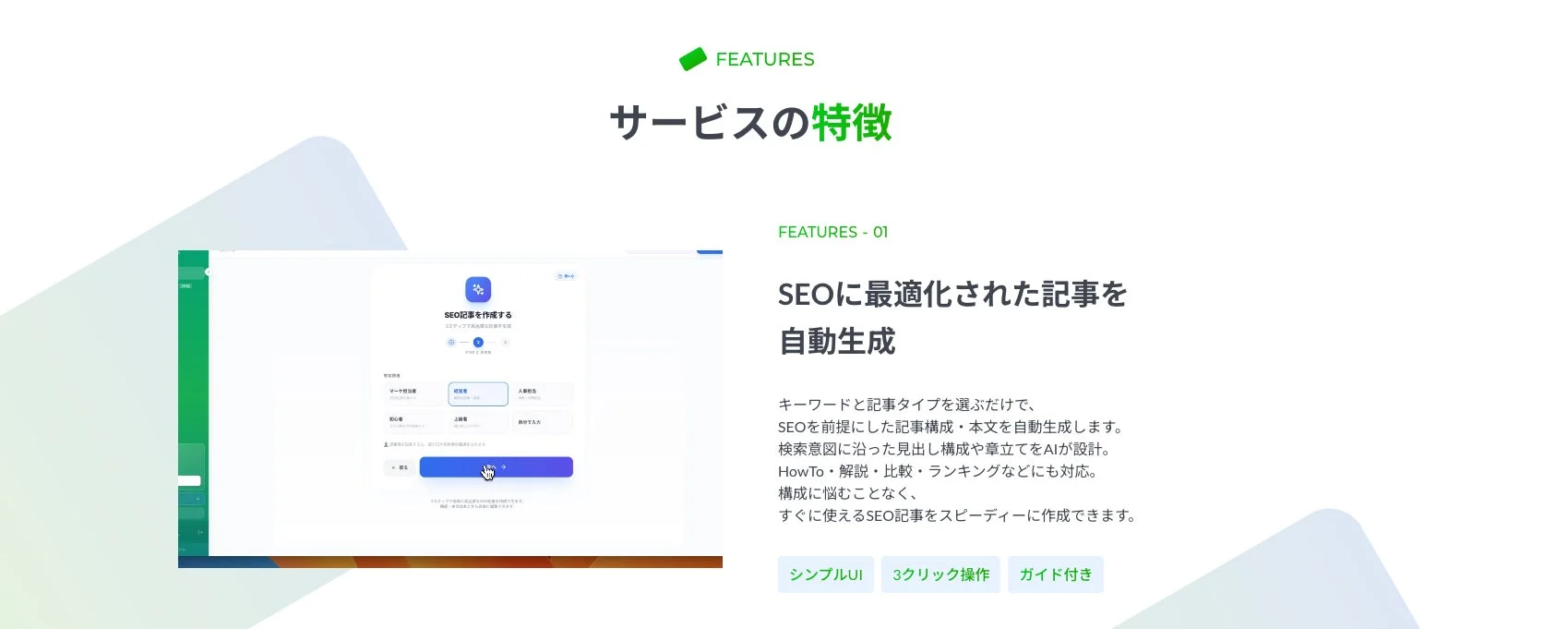 SEOに最適化された記事をAIが自動生成するサービスの特徴を紹介する画像です。キーワードと記事タイプを選ぶだけで、検索意図に沿った構成と本文をスピーディーに作成できる点を強調しており、シンプルUI、3クリック操作、ガイド付きといった利便性も示されています。