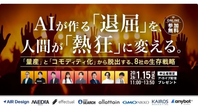 AI時代の「退屈」を「熱狂」に変える！8社が語る生存戦略カンファレンス開催