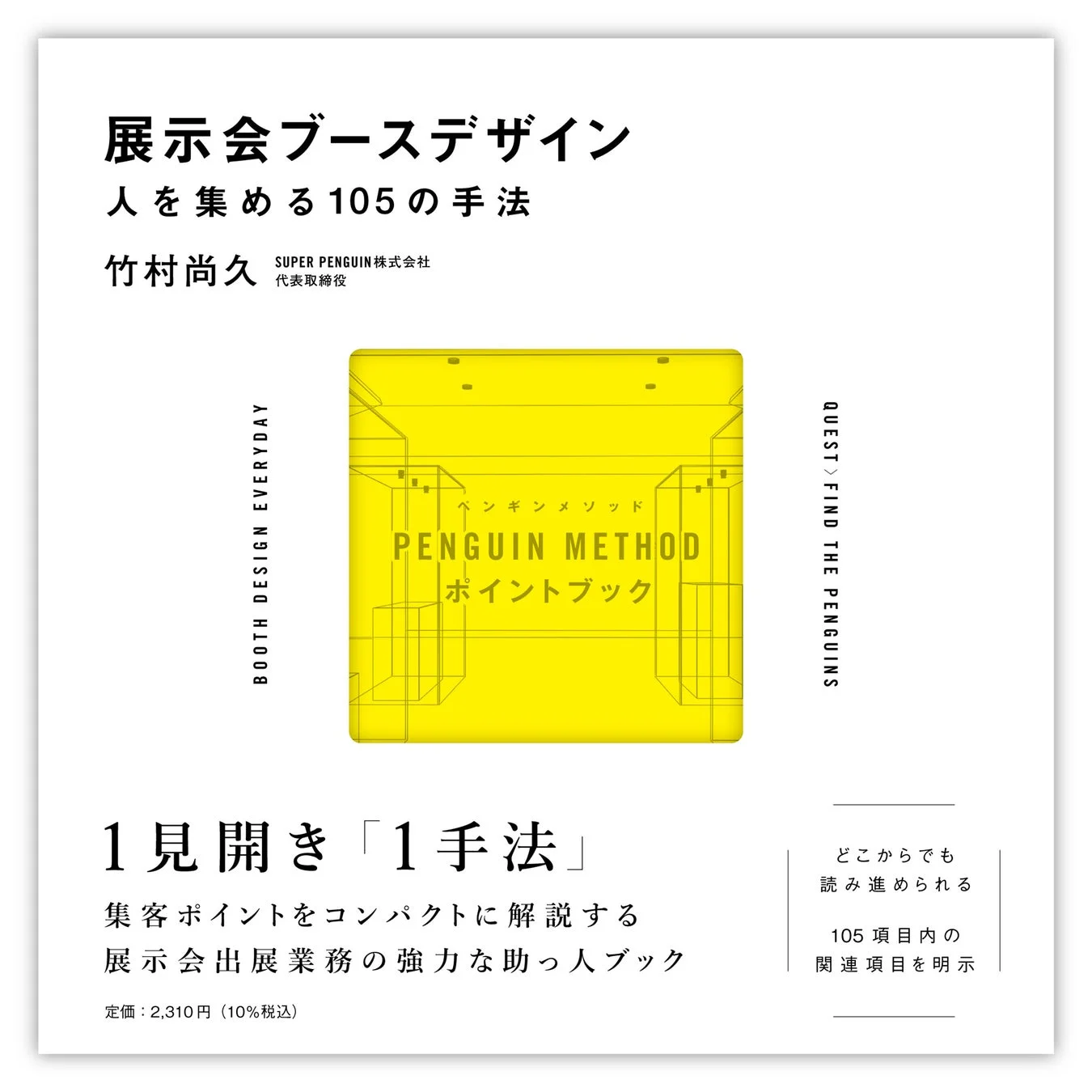 展示会ブースデザイン 人を集める105の手法