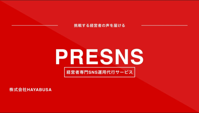 経営者の本音を届ける！SNS運用代行「PRESNS」が信頼・採用・集客を強化する新サービスを正式リリース✨