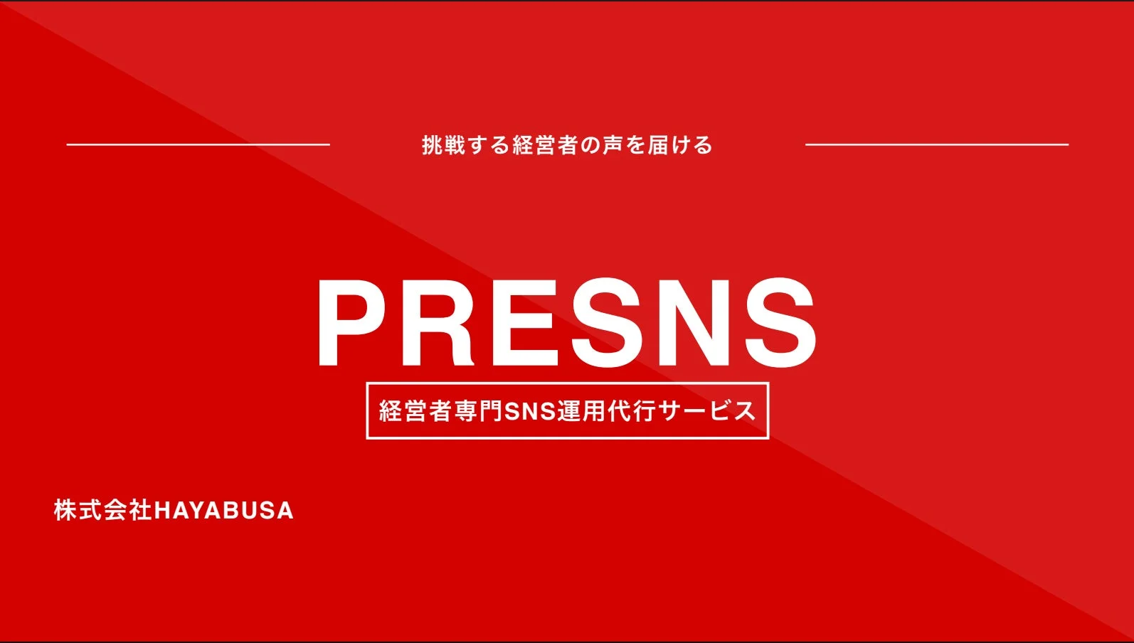 PRESNS 経営者専門SNS運用代行サービス 株式会社HAYABUSA