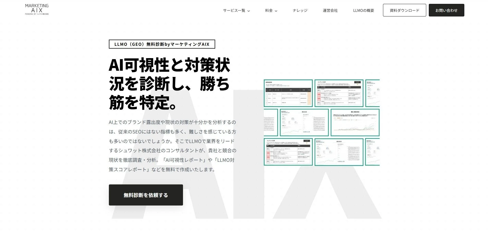 LLMO無料診断のウェブページ