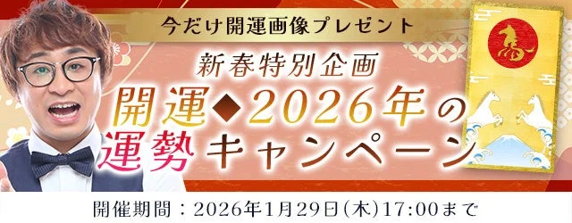 2026年の運勢を占う！アポロン山崎の「開運キャンペーン」で新しい年を力強くスタートしよう✨
