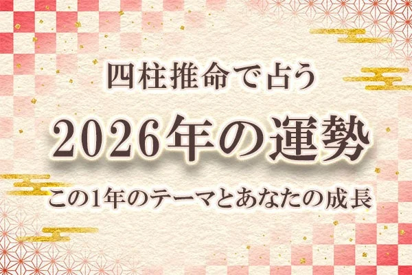 2026年の運勢を無料で鑑定！四柱推命で「あなたの運命・転機」を探る『みのり』で提供開始✨