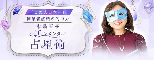 2026年の運勢を占う！水晶玉子の「エレメンタル占星術」で新年の開運を掴む🔮✨