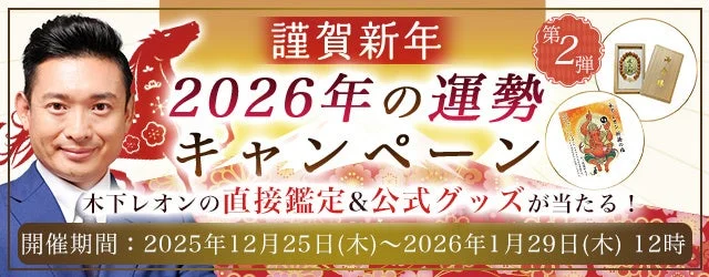 2026年の運勢を占うチャンス！木下レオンの直接鑑定や公式グッズが当たるキャンペーン開催中🔮