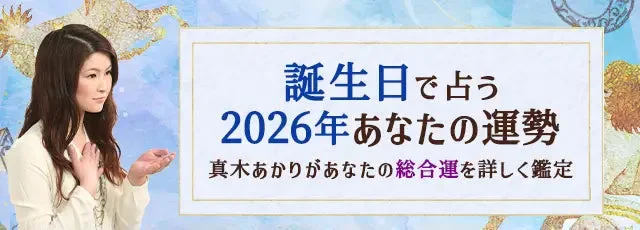 人気占い師・真木あかりが2026年の運勢を詳細鑑定！誕生日で紐解くあなたの未来✨
