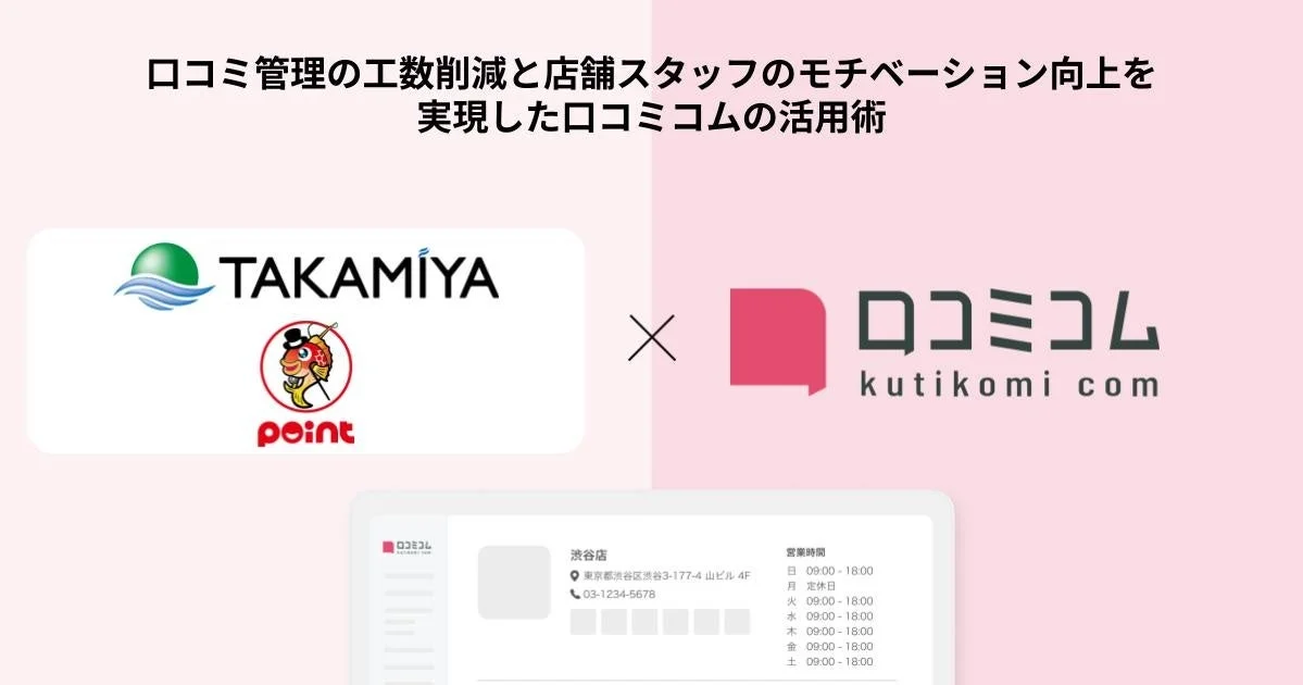 口コミ管理の工数削減と店舗スタッフのモチベーション向上を実現したロコミコムの活用術 TAKAMÍYA point ロコミコム kutikomi com