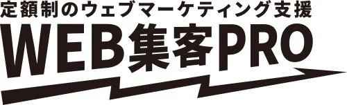 WEB集客PRO