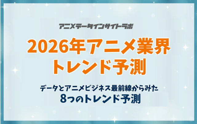 【2026年アニメ業界トレンド予測】データとビジネス最前線から見えてくる8つの未来像✨