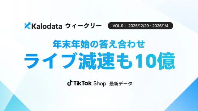 年末年始のTikTok Shop日本市場動向を徹底分析！ライブ減速もGMV10億円規模を維持する戦略とは？