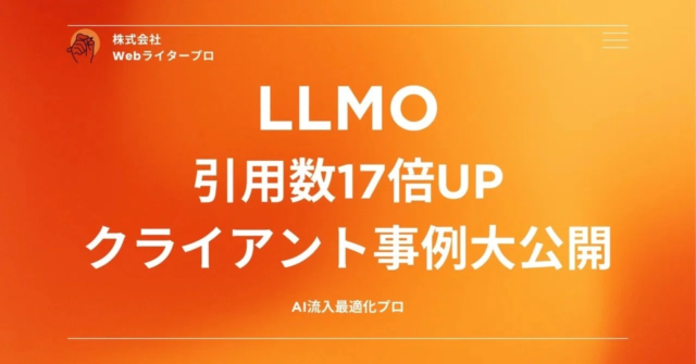 【AI検索時代を勝ち抜く！】LLMO（AI流入最適化）で効果絶大だった施策TOP3を徹底解説！