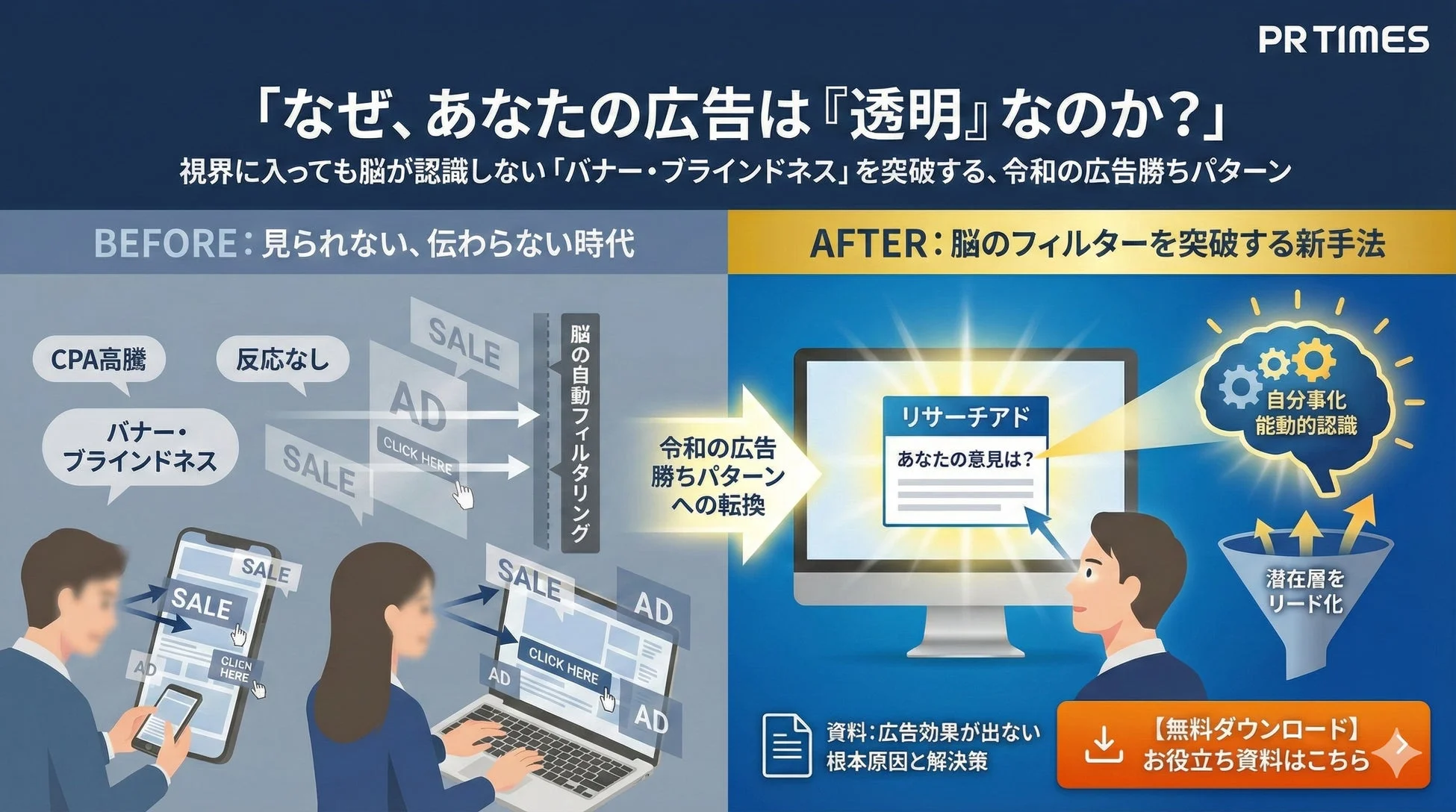 広告が「透明」になる時代を突破する新常識