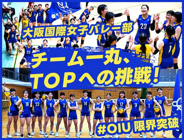 大阪国際女子バレーボール部が関西一部リーグ優勝へ挑戦！🏆 クラウドファンディングで「#OIU限界突破」を目指す💪