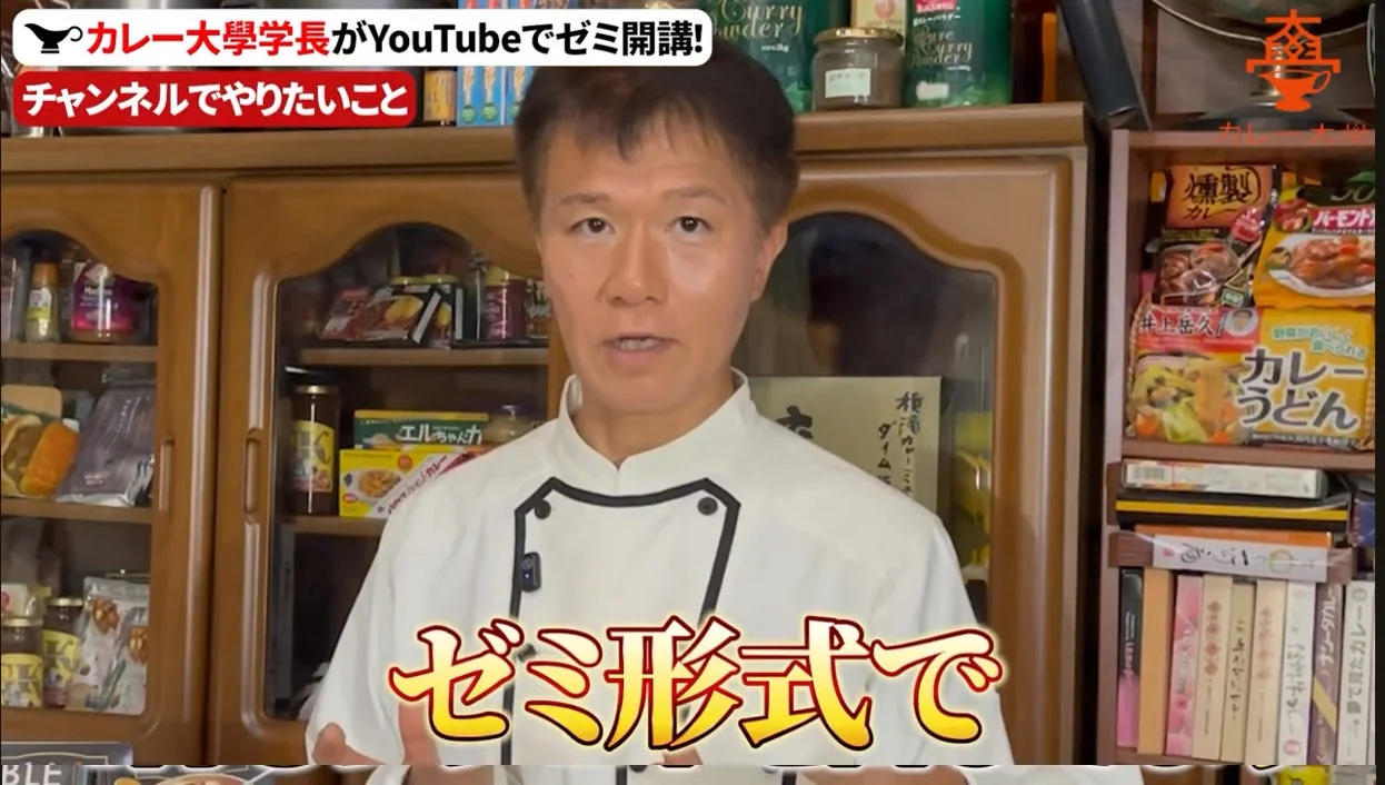 カレー大学学長がYouTubeでゼミ開講!