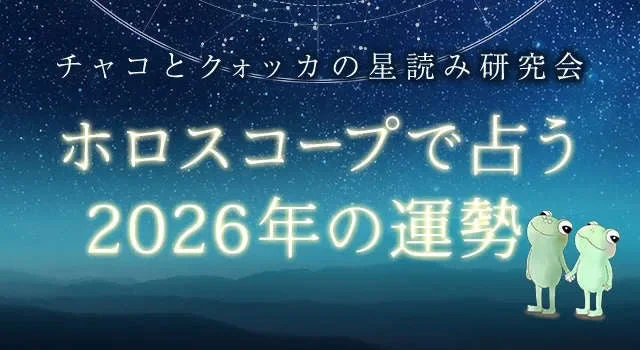 2026年の運勢を月星座で占う！『チャコとクォッカの星読み研究会』が特集を一般公開✨