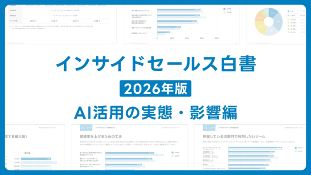 インサイドセールスAI活用白書2026：コンテンツ作成支援が主流、Webサイト流入には「質向上」が鍵に