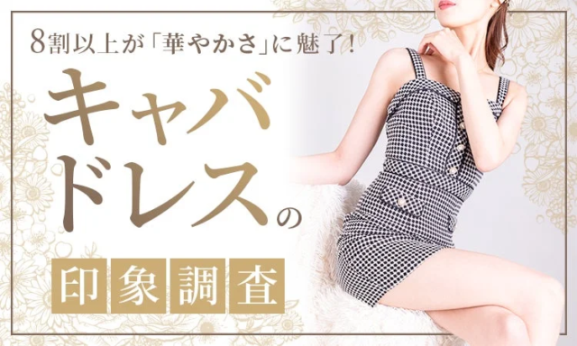 8割以上が華やかさに魅了！キャバドレスの印象と目を惹くデザインの秘密とは？✨