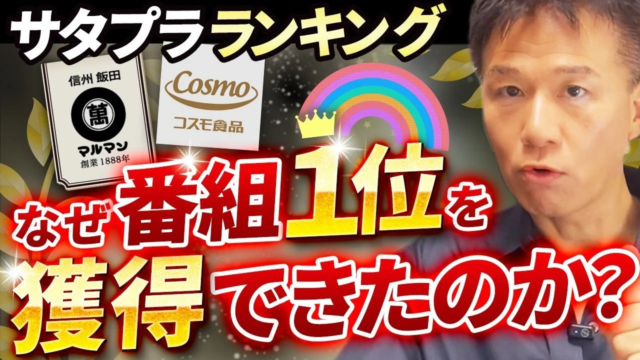 【異例の快挙】地方メーカー「マルマン」の味噌がTBS『サタデープラス』2025年下半期総合ランキング第1位を獲得！その広報戦略とは？