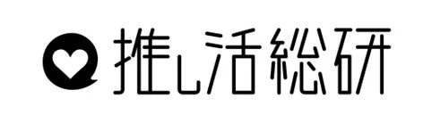 推し活総研ロゴ