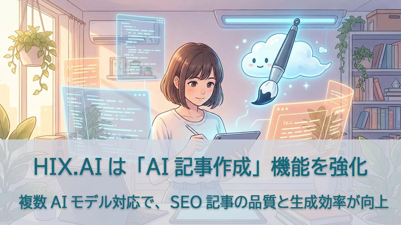 HIX.AIは「AI記事作成」機能を強化 複数AIモデル対応で、SEO記事の品質と生成効率が向上