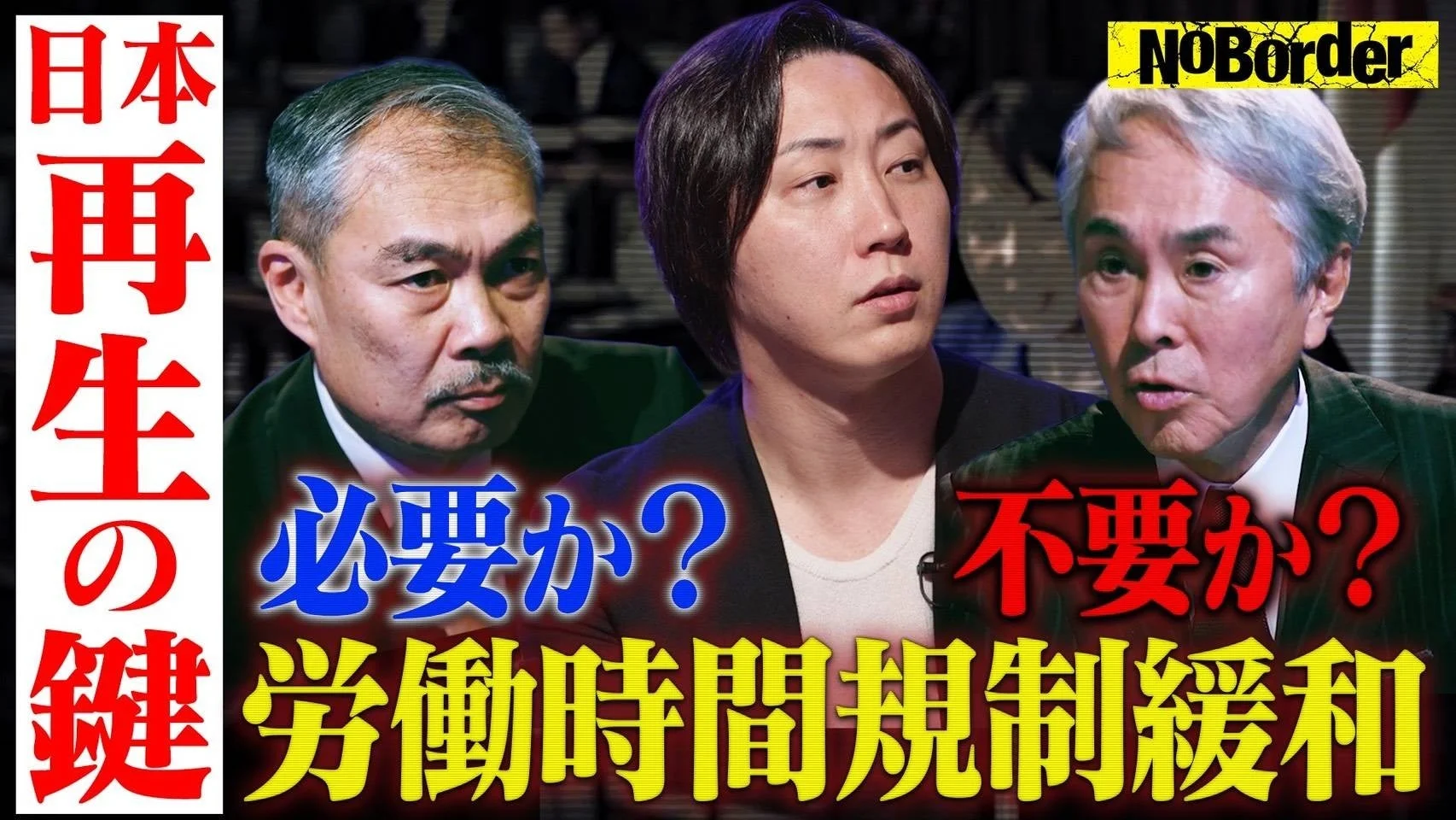 日本再生の鍵 NoBorder 必要か？ 不要か？ 労働時間規制緩和