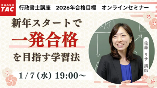 新年の目標は国家資格！行政書士試験「一発合格」を目指す無料オンラインセミナー開催！✨