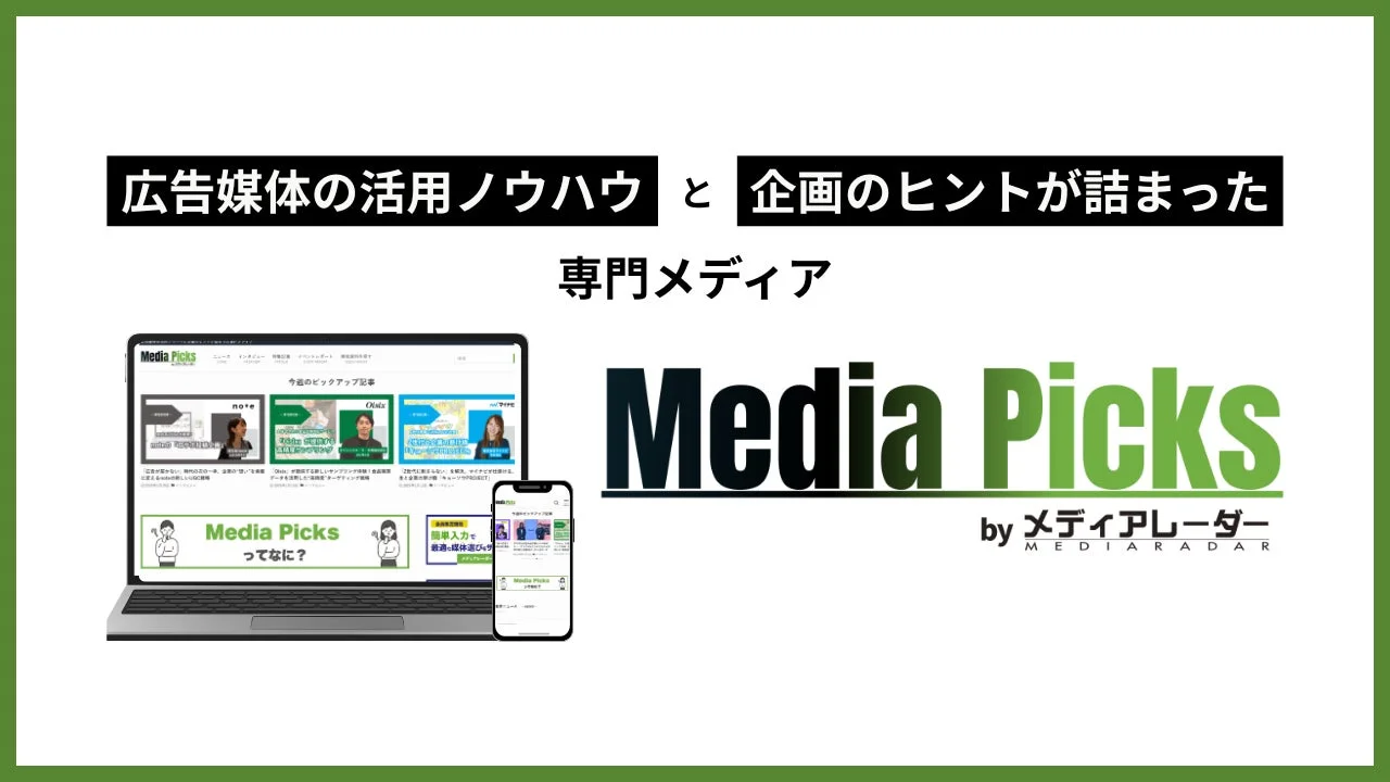 広告媒体の活用ノウハウと企画のヒントが詰まった専門メディア「Media Picks」