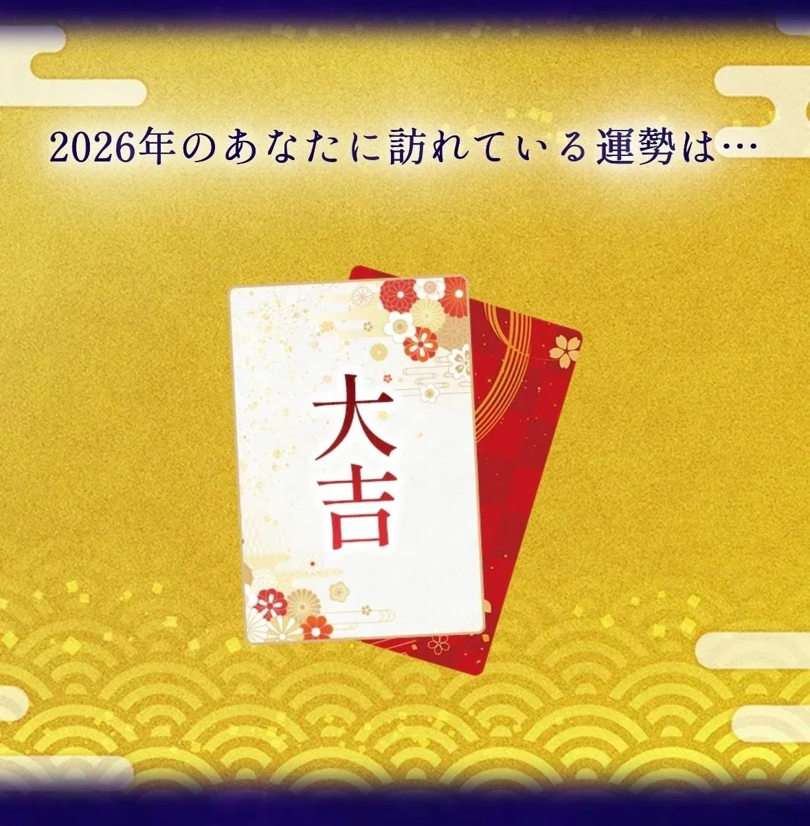 2026年の運勢は大吉
