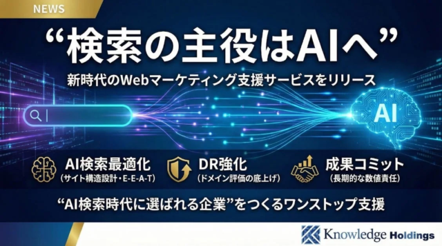 “検索の主役はAIへ” 新時代のWebマーケティング支援サービスをリリース