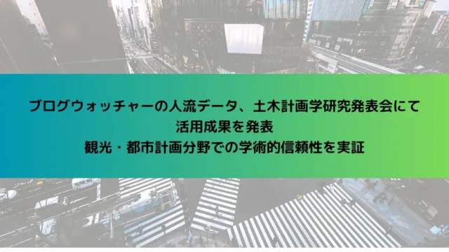 人流データが都市計画と観光を変革！💡 ブログウォッチャーのデータ活用で学術的信頼性が実証