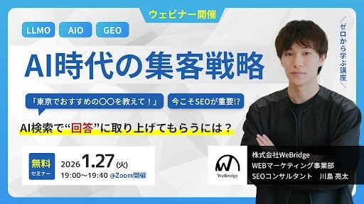 【無料セミナー開催】AI時代の集客戦略を徹底解説！LLMO対策でAI検索に取り上げられる秘訣とは？