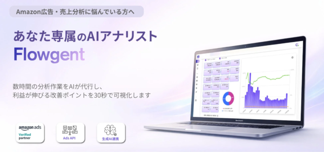 Amazon広告・SEO運用を革新！AIが「判断と実行」を強力サポートする新SaaS「Flowgent」登場✨