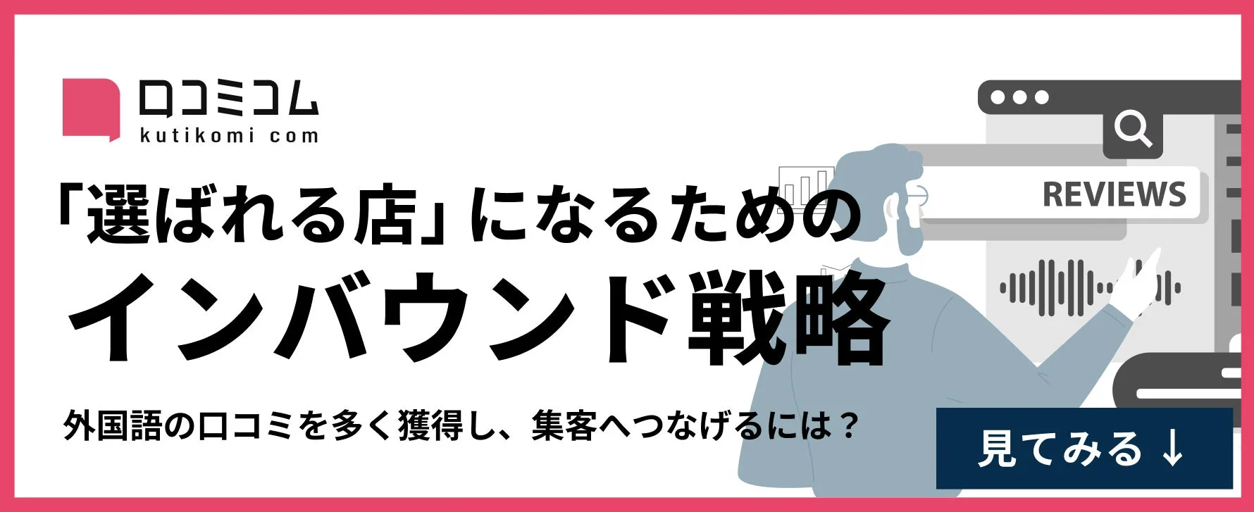 選ばれる店になるためのインバウンド戦略