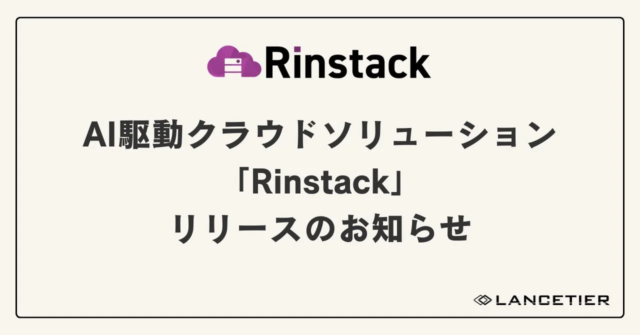 AI駆動クラウドソリューション『Rinstack』が正式リリース！🏗️✨ 生成AI時代のインフラ構築・運用を革新