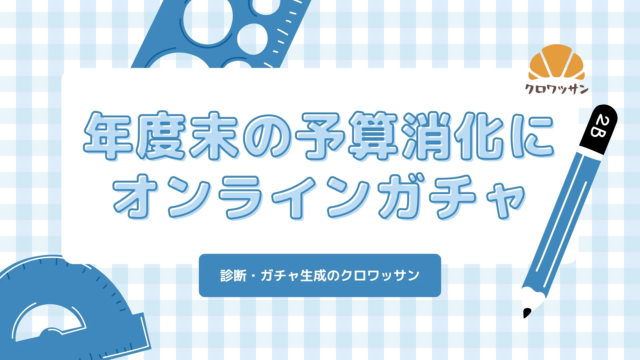 年度末の予算を「成果」に変える！ノーコードツール「クロワッサン」で実現する短納期キャンペーン施策✨