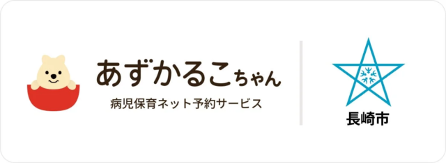 長崎市、病児保育予約サービス「あずかるこちゃん」を全施設に導入！スマホで完結、子育ての強い味方に👶💻