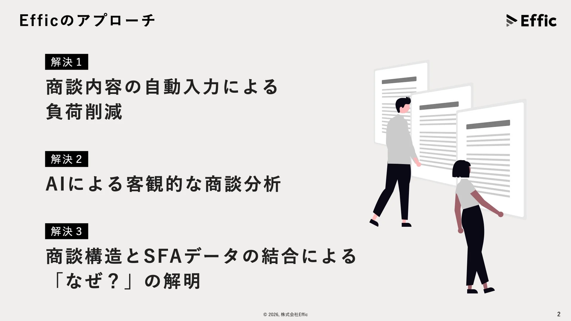 Efficのアプローチ