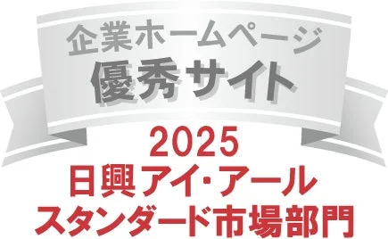企業ホームページ優秀サイト2025日興アイ・アールスタンダード市場部門のバナー