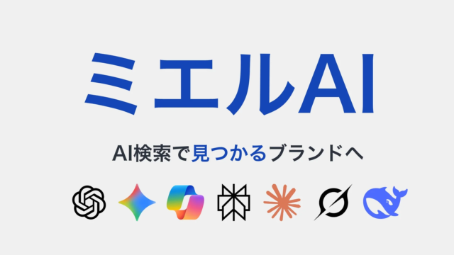 AI検索時代をリード！日本初のGEO専門サービス「ミエルAI」が正式リリース🚀