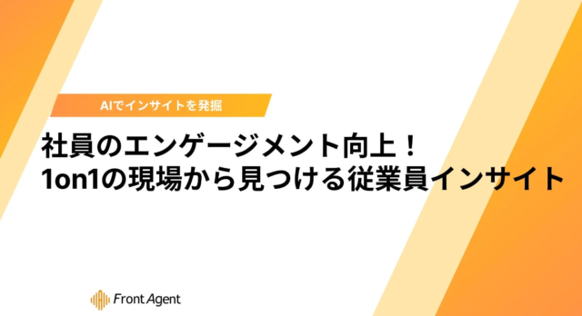 人的資本経営の鍵🔑 AIで「見えない本音」を可視化！1on1からエンゲージメントを高める新手法とは？