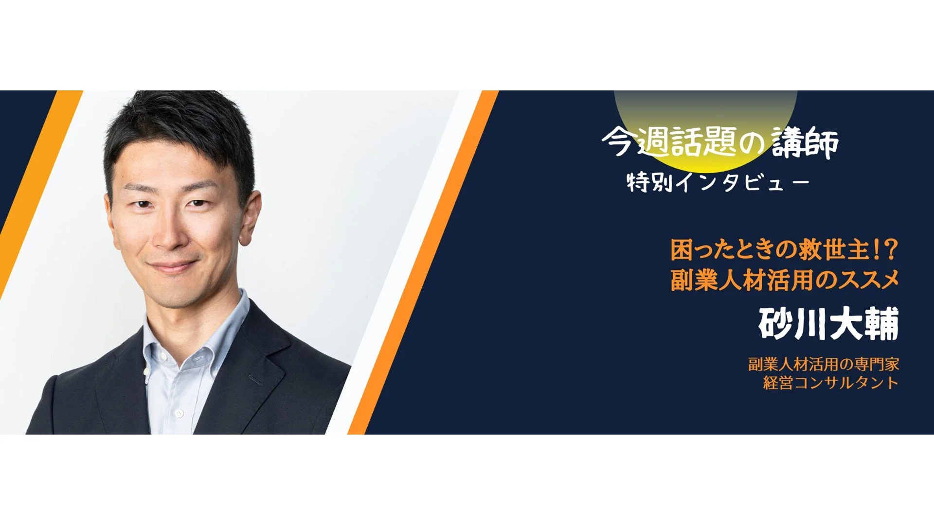 砂川大輔氏インタビュー
